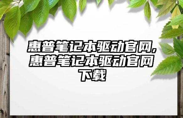 惠普筆記本驅(qū)動官網(wǎng),惠普筆記本驅(qū)動官網(wǎng)下載