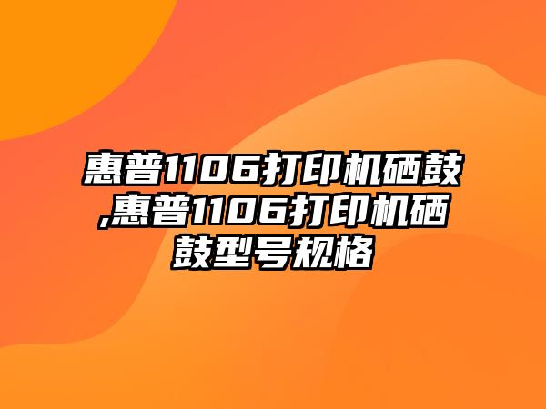 惠普1106打印機(jī)硒鼓,惠普1106打印機(jī)硒鼓型號規(guī)格