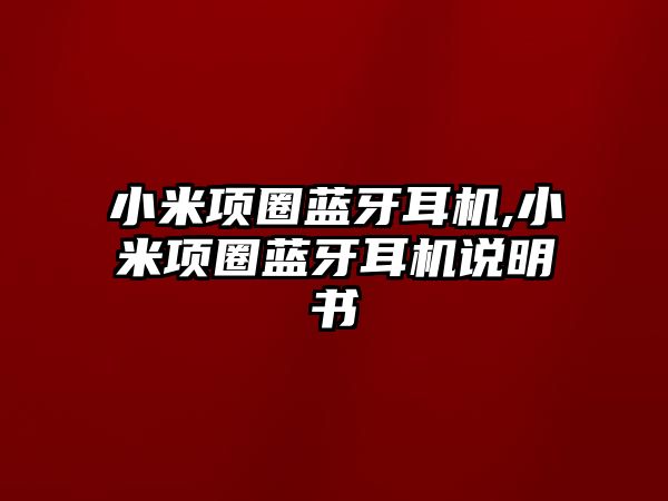 小米項圈藍(lán)牙耳機(jī),小米項圈藍(lán)牙耳機(jī)說明書