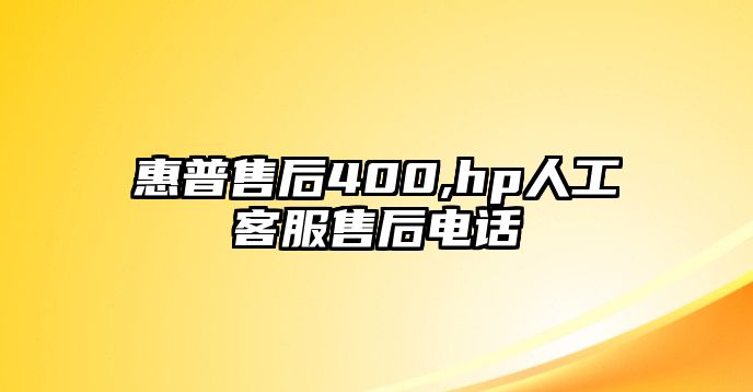 惠普售后400,hp人工客服售后電話