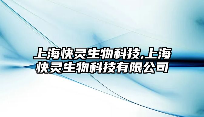 上?？祆`生物科技,上海快靈生物科技有限公司