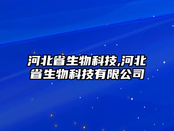 河北省生物科技,河北省生物科技有限公司