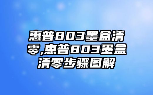 惠普803墨盒清零,惠普803墨盒清零步驟圖解