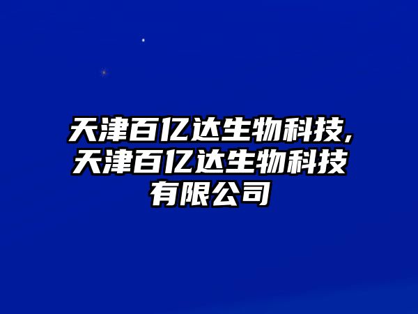 天津百億達(dá)生物科技,天津百億達(dá)生物科技有限公司