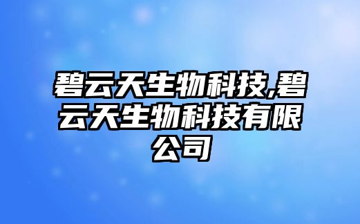 碧云天生物科技,碧云天生物科技有限公司