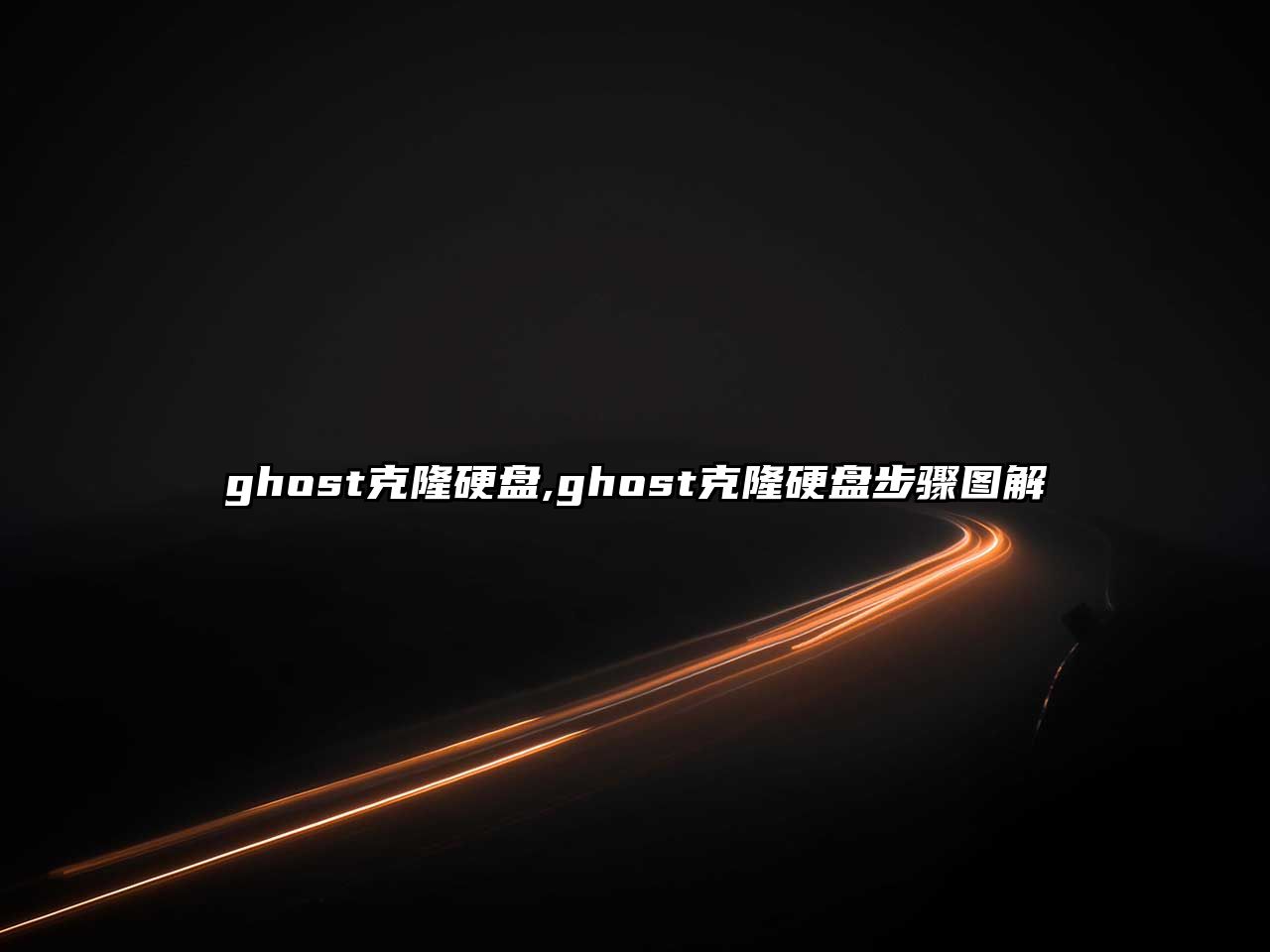 ghost克隆硬盤(pán),ghost克隆硬盤(pán)步驟圖解