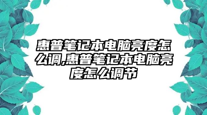 惠普筆記本電腦亮度怎么調(diào),惠普筆記本電腦亮度怎么調(diào)節(jié)