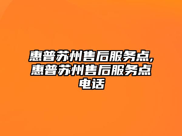 惠普蘇州售后服務(wù)點(diǎn),惠普蘇州售后服務(wù)點(diǎn)電話