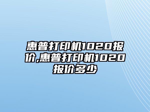 惠普打印機1020報價,惠普打印機1020報價多少