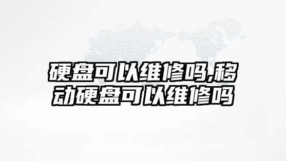 硬盤可以維修嗎,移動(dòng)硬盤可以維修嗎