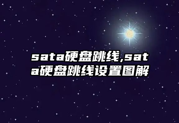 sata硬盤跳線,sata硬盤跳線設(shè)置圖解