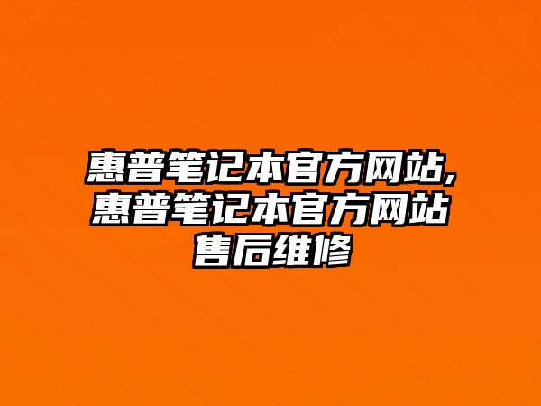 惠普筆記本官方網(wǎng)站,惠普筆記本官方網(wǎng)站售后維修