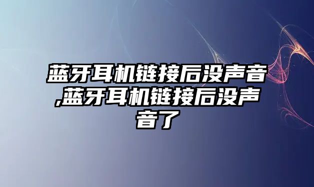 藍(lán)牙耳機(jī)鏈接后沒聲音,藍(lán)牙耳機(jī)鏈接后沒聲音了