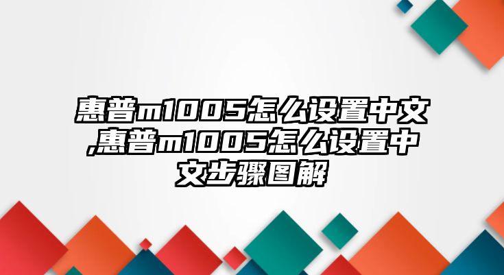 惠普m1005怎么設(shè)置中文,惠普m1005怎么設(shè)置中文步驟圖解