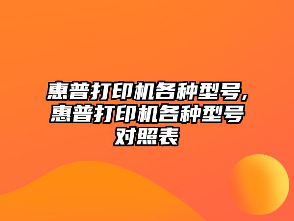 惠普打印機各種型號,惠普打印機各種型號對照表