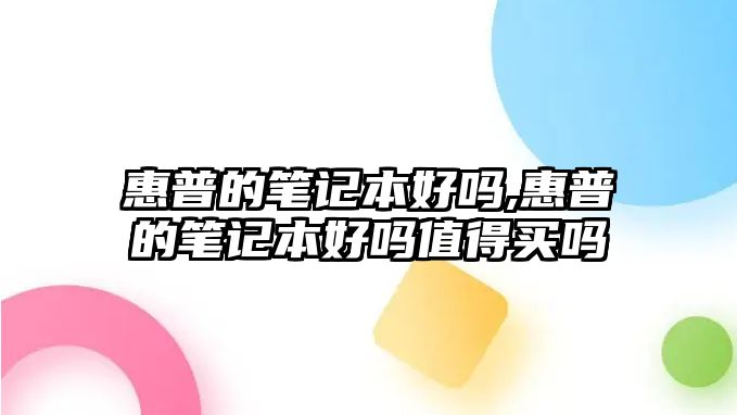 惠普的筆記本好嗎,惠普的筆記本好嗎值得買(mǎi)嗎