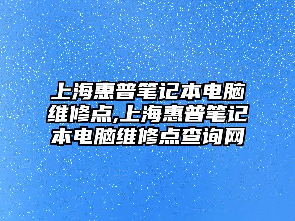 上?；萜展P記本電腦維修點(diǎn),上海惠普筆記本電腦維修點(diǎn)查詢網(wǎng)