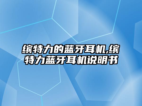 繽特力的藍(lán)牙耳機(jī),繽特力藍(lán)牙耳機(jī)說(shuō)明書(shū)