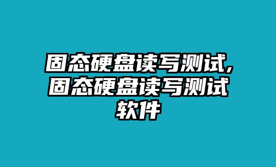 固態(tài)硬盤(pán)讀寫(xiě)測(cè)試,固態(tài)硬盤(pán)讀寫(xiě)測(cè)試軟件