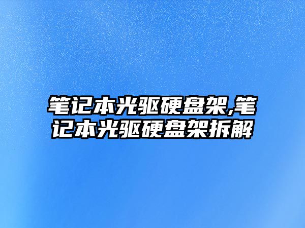 筆記本光驅硬盤架,筆記本光驅硬盤架拆解