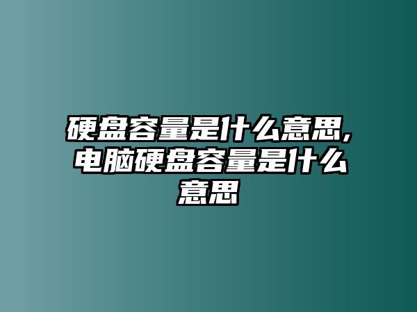 硬盤(pán)容量是什么意思,電腦硬盤(pán)容量是什么意思