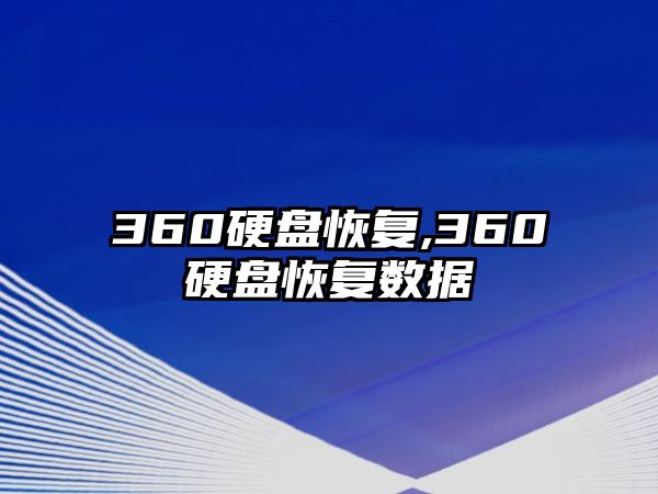 360硬盤恢復(fù),360硬盤恢復(fù)數(shù)據(jù)