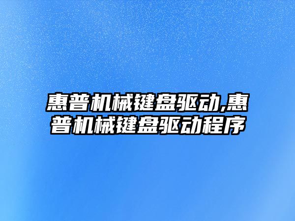 惠普機械鍵盤驅動,惠普機械鍵盤驅動程序