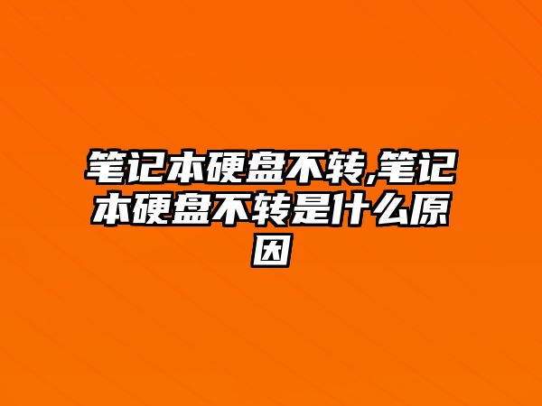 筆記本硬盤不轉(zhuǎn),筆記本硬盤不轉(zhuǎn)是什么原因