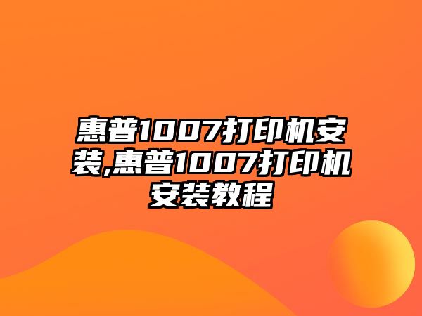 惠普1007打印機(jī)安裝,惠普1007打印機(jī)安裝教程