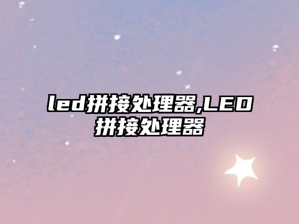 led拼接處理器,LED拼接處理器