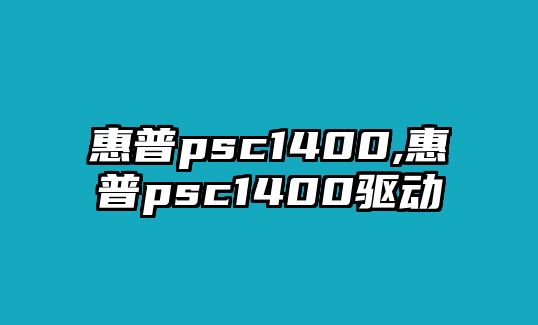 惠普psc1400,惠普psc1400驅(qū)動(dòng)