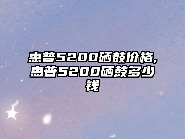 惠普5200硒鼓價格,惠普5200硒鼓多少錢