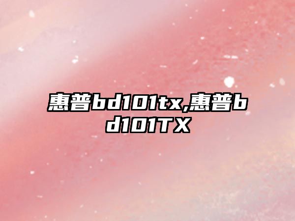 惠普bd101tx,惠普bd101TX