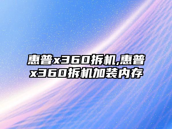 惠普x360拆機(jī),惠普x360拆機(jī)加裝內(nèi)存