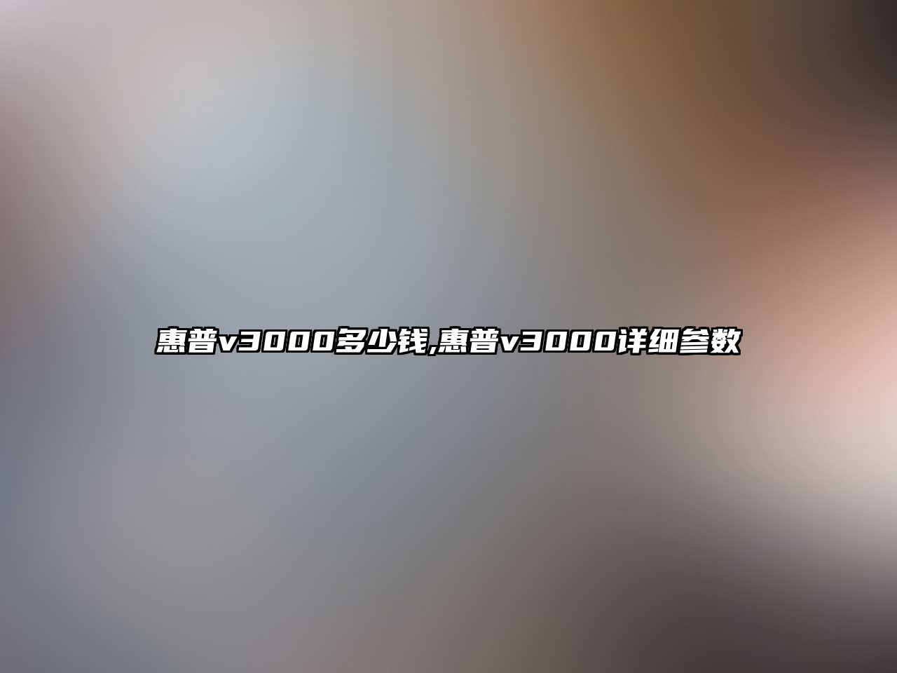 惠普v3000多少錢,惠普v3000詳細參數(shù)