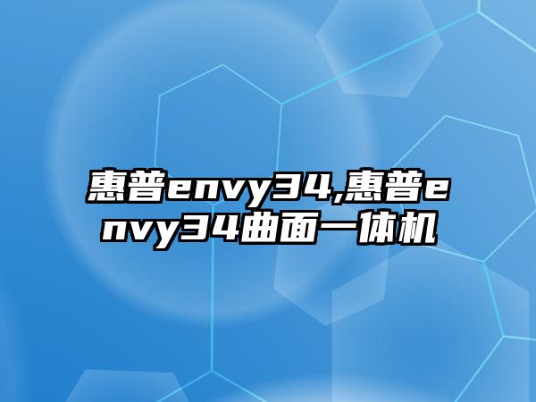 惠普envy34,惠普envy34曲面一體機(jī)