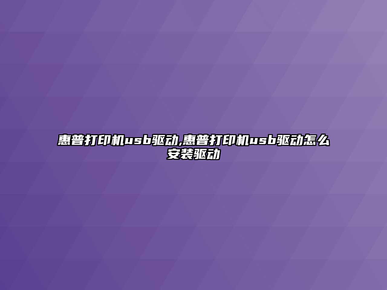 惠普打印機usb驅(qū)動,惠普打印機usb驅(qū)動怎么安裝驅(qū)動