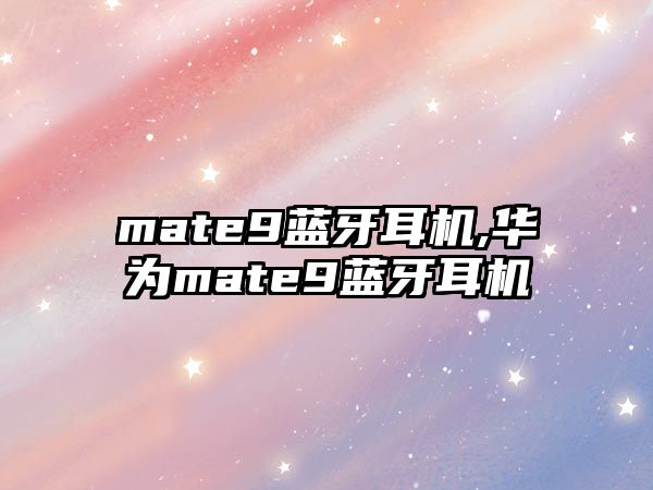 mate9藍牙耳機,華為mate9藍牙耳機