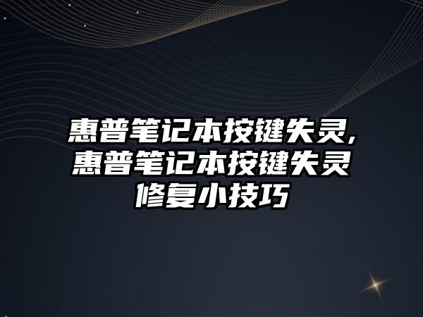 惠普筆記本按鍵失靈,惠普筆記本按鍵失靈修復(fù)小技巧