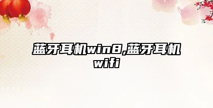 藍(lán)牙耳機win8,藍(lán)牙耳機wifi