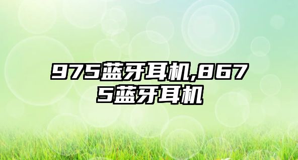 975藍牙耳機,8675藍牙耳機