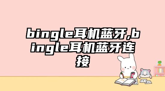 bingle耳機藍牙,bingle耳機藍牙連接