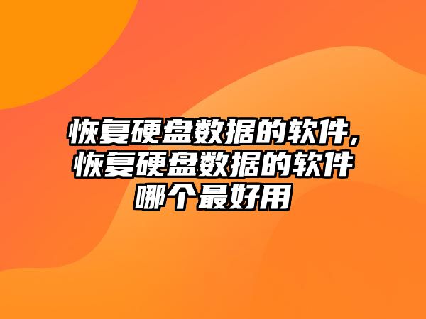 恢復硬盤數(shù)據的軟件,恢復硬盤數(shù)據的軟件哪個最好用