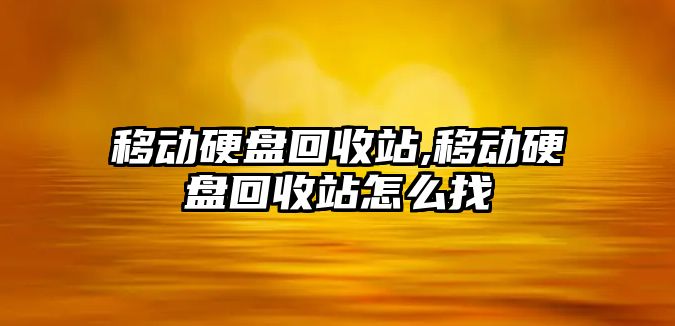 移動硬盤回收站,移動硬盤回收站怎么找