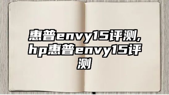 惠普envy15評(píng)測(cè),hp惠普envy15評(píng)測(cè)