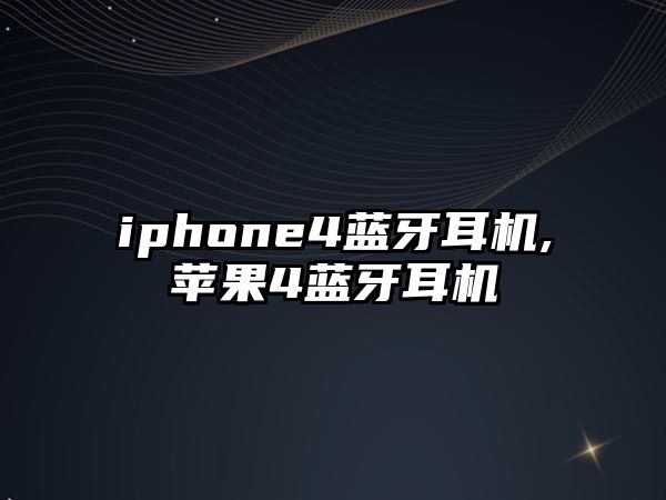 iphone4藍(lán)牙耳機(jī),蘋(píng)果4藍(lán)牙耳機(jī)