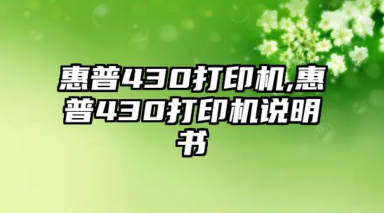 惠普430打印機(jī),惠普430打印機(jī)說(shuō)明書(shū)