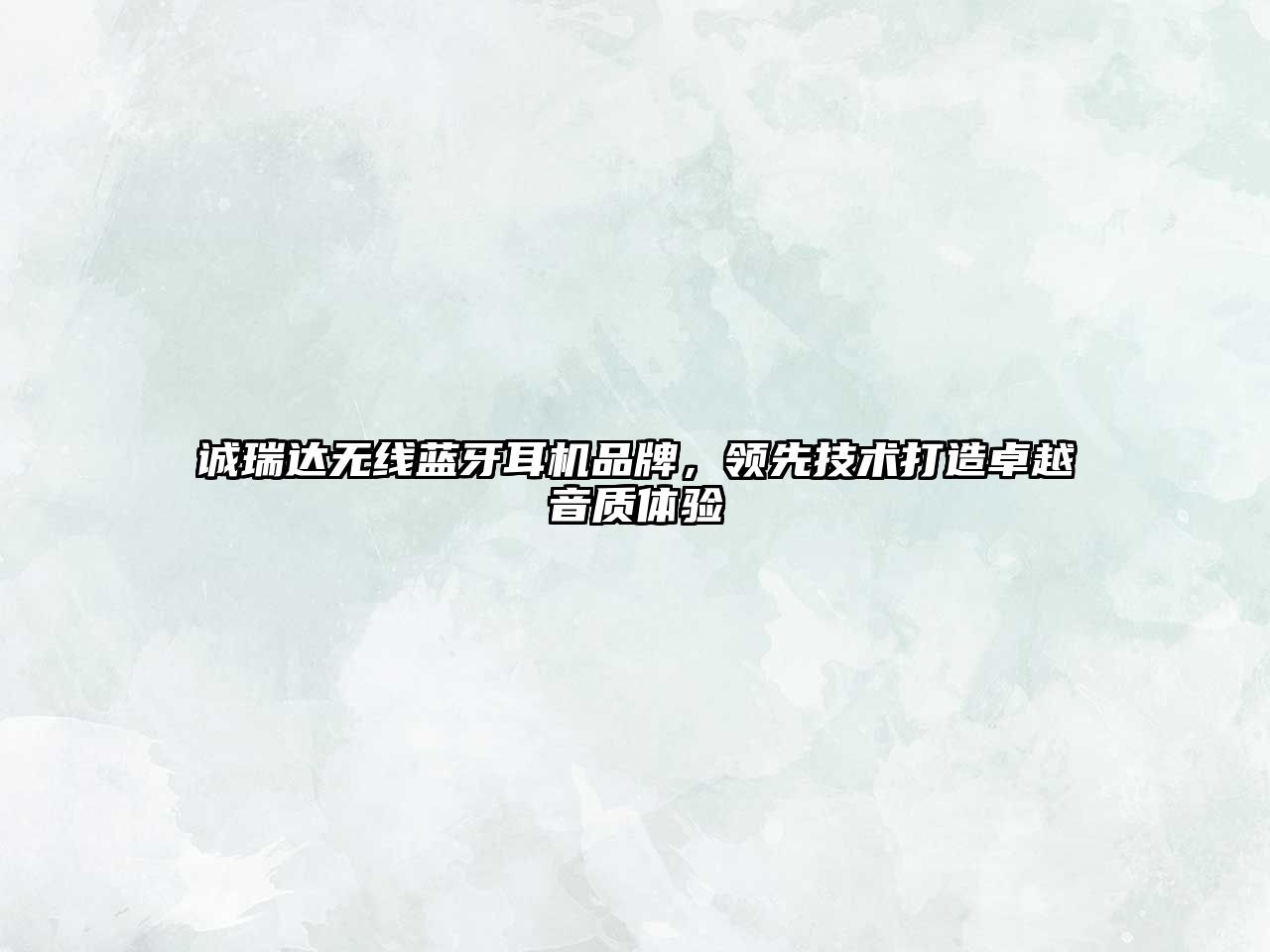 誠瑞達無線藍牙耳機品牌，領(lǐng)先技術(shù)打造卓越音質(zhì)體驗
