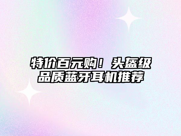 特價(jià)百元購！頭盔級(jí)品質(zhì)藍(lán)牙耳機(jī)推薦