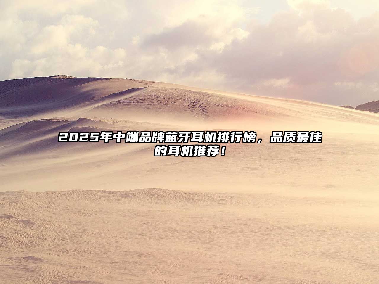 2025年中端品牌藍牙耳機排行榜，品質(zhì)最佳的耳機推薦！